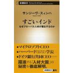 すごいインド なぜグロ-バル人材が輩出するのか/新潮社/サンジ-ヴ・スィンハ（単行本） 中古