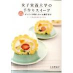 Yahoo! Yahoo!ショッピング(ヤフー ショッピング)女子栄養大学の手作りスイ-ツ よくわかるぜったい失敗しないお菓子作り/幻冬舎エデュケ-ション/小笠原章子（単行本） 中古