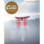 日本の聖地１００/マガジンハウス（ムック） 中古