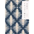 トロッコ・一塊の土（文庫） 中古