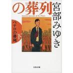 pe терроризм. . ряд внизу / Bungeishunju / Miyabe Miyuki ( библиотека ) б/у 