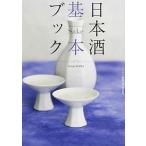  японкое рисовое вино (sake) основы книжка / изобразительное искусство выпускать фирма /Winart редактирование часть ( монография ( soft покрытие )) б/у 