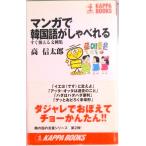 マンガで韓国語がしゃべれる すぐ使える文例集  /光文社/高信太郎（新書） 中古