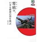 零戦は、いまも世界の空を飛ぶ/〓出版社/藤森篤（文庫） 中古