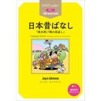 日本昔ばなし 「桃太郎」「鶴の恩返し」/ＩＢＣパブリッシング/ジョイス・エイドリアン（単行本（ソフトカバー）） 中古