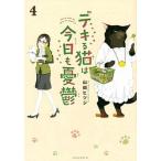 デキる猫は今日も憂鬱 ４/講談社/山田ヒツジ（コミック） 中古