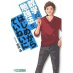 数学の勉強法をはじめからていねいに 大学受験/ナガセ/志田晶（単行本（ソフトカバー）） 中古