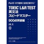 TOEIC L&R TEST грамматика английского языка Speedmaster 900 пункт прорыв сборник /Jli search выпускать /. -слойный .( монография ( soft покрытие )) б/у 
