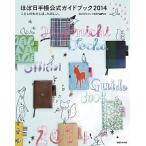 ほぼ日手帳公式ガイドブック ２０１４/マガジンハウス/ほぼ日刊イトイ新聞編集部（単行本（ソフトカバー）） 中古