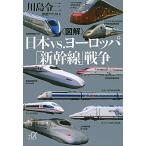 〈図解〉日本ｖｓ．ヨ-ロッパ「新幹線」戦争/講談社/川島令三（文庫） 中古