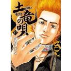 土竜の唄 ５７/小学館/高橋のぼる（コミック） 中古