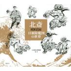 北斎ＨＯＫＵＳＡＩ日新除魔図の世界/講談社/九州国立博物館（単行本（ソフトカバー）） 中古