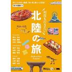 北陸の旅 見たことのない絶景、うまい魚、美しい工芸品！/京阪神エルマガジン社（ムック） 中古