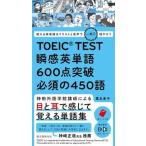 ＴＯＥＩＣ　ＴＥＳＴ瞬感英単語６００点突破必須の４５０語 使える英単語はイラストと音声で一気に増やそう/誠文堂新光社/栗本孝子（単行本） 中古