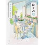 Yahoo! Yahoo!ショッピング(ヤフー ショッピング)ぼくの嘘/ＫＡＤＯＫＡＷＡ/藤野恵美（文庫） 中古