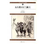 ダルタニャン物語 第１巻（第１部三銃士） 新装版/復刊ドットコム/アレクサンドル・デュマ（単行本） 中古