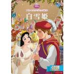 白雪姫/講談社/駒田文子（ムック） 中古