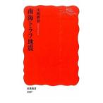 南海トラフ地震/岩波書店/山岡耕春（新書） 中古