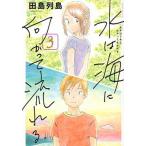 水は海に向かって流れる ３/講談社/田島列島（コミック） 中古