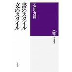 書のスタイル文のスタイル   /筑摩書房/石川九楊 (単行本) 中古