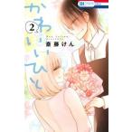 Yahoo! Yahoo!ショッピング(ヤフー ショッピング)かわいいひと  ２ /白泉社/斎藤けん （コミック） 中古