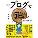 ブログで５億円稼いだ方法/ダイヤモンド社/きぐち（単行本（ソフトカバー）） 中古