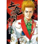 土竜の唄 ５８/小学館/高橋のぼる（コミック） 中古