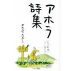 アホラ詩集/かまくら春秋社/やなせたかし（大型本） 中古