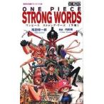 ＯＮＥ　ＰＩＥＣＥ　ＳＴＲＯＮＧ　ＷＯＲＤＳ 下巻/集英社/尾田栄一郎（新書） 中古