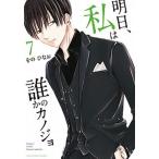 明日、私は誰かのカノジョ ７/小学館/をのひなお（コミック） 中古