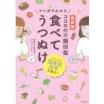 ココロの不調回復食べてうつぬけ 最新版マンガでわかる/主婦の友社/奥平智之（単行本（ソフトカバー）） 中古