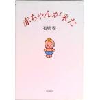 赤ちゃんが来た/朝日新聞出版/石坂啓（単行本） 中古