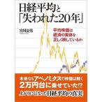 日経平均と「失われた２０年」 平均株価は
