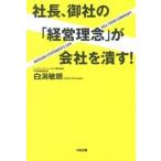社長、御社の「経営理念」が会社を潰す！/中経出版/白潟敏朗（単行本） 中古