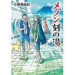 メゾン刻の湯/ポプラ社/小野美由紀（文庫） 中古