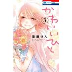 Yahoo! Yahoo!ショッピング(ヤフー ショッピング)かわいいひと ３/白泉社/斎藤けん（コミック） 中古