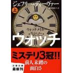 ウォッチメイカ- 上/文藝春秋/ジェフリ-・ディ-ヴァ-（文庫） 中古