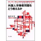  foreign person .. person problem ... explain . glow bar era. international understanding education / Akashi bookstore / Fujiwara . chapter ( separate volume ) used 