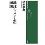 地球システムの崩壊/新潮社/松井孝典（単行本） 中古