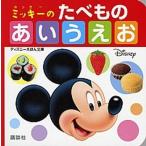 ミッキーのたべものあいうえお/講談社/講談社（文庫） 中古