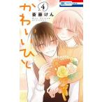Yahoo! Yahoo!ショッピング(ヤフー ショッピング)かわいいひと ４/白泉社/斎藤けん（コミック） 中古
