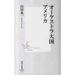 オ-ケストラ大国アメリカ/集英社/山田真一（音楽評論家）（新書） 中古