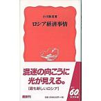 ロシア経済事情/岩波書店/小川和男（新書） 中古