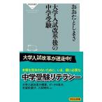 大学入試改革後の中学受験/祥伝社/おおたとしまさ（新書） 中古