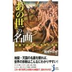「あの世」の名画 絵画で読み解く世界の宗教/実業之日本社/蔵持不三也（新書） 中古