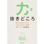 力の抜きどころ 劇的に成果が上がる、２割に集中する習慣  /ディスカヴァ-・トゥエンティワン/古川武士 (単行本（ソフトカバー）) 中古