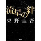 . звезда. ./.. фирма / Higashino Keigo ( монография ) б/у 