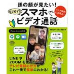 孫の顔が見たい！はじめてのスマホでビデオ通話/扶桑社/扶桑社スマホ向上委員会（ムック） 中古