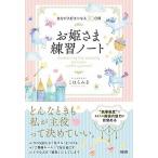 お姫さま練習ノート 自分が大好きになる３０日間/大和出版（文京区）/こはらみき（単行本（ソフトカバー）） 中古