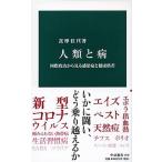 Yahoo! Yahoo!ショッピング(ヤフー ショッピング)人類と病 国際政治から見る感染症と健康格差/中央公論新社/詫摩佳代（新書） 中古